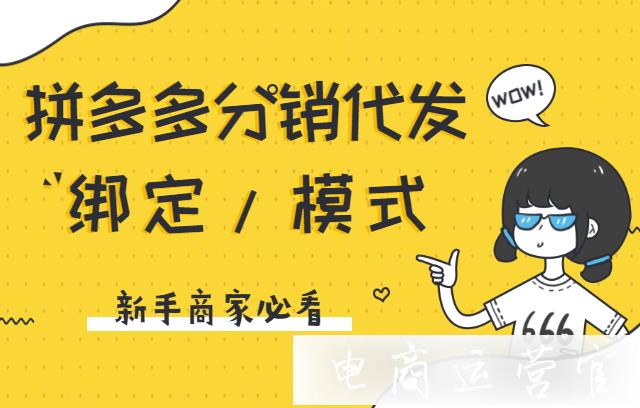 拼多多分銷代發(fā)有哪些模式?如何綁定拼多多分銷代發(fā)關(guān)系?